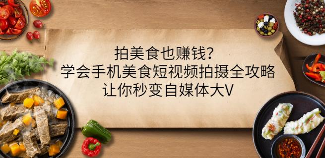 拍美食也赚钱？学会手机美食短视频拍摄全攻略，让你秒变自媒体大V-云创网