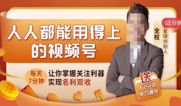 人人都能用得上的视频号全攻略，每天7分钟，抓住红利赚大钱！-云创网