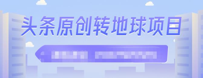 外面收2000大洋的‮条头‬原创转地球项目，单号每天做6-8个视频，收益过百很轻松-云创网