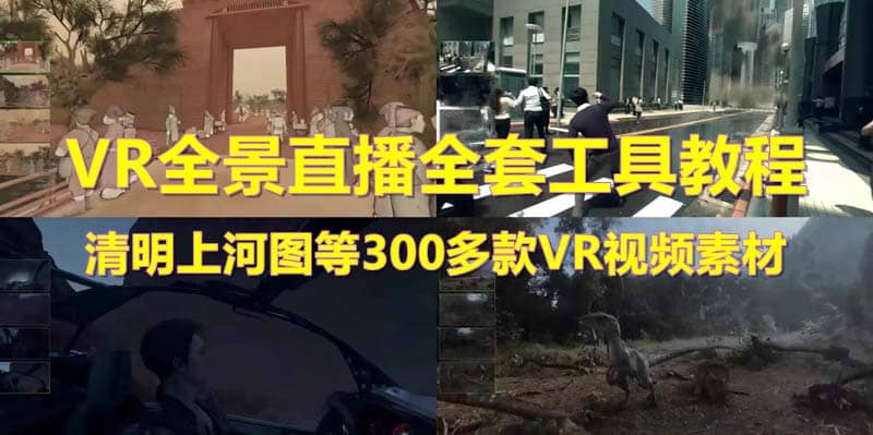 抖音最火的VR全景视频直播 清明上河图直播间搭建(素材+教程+直播权限开通)-云创网
