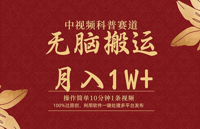 中视频科普赛道，10分钟1条视频，条条爆款，100%过原创，无脑搬运月入1W+-云创网