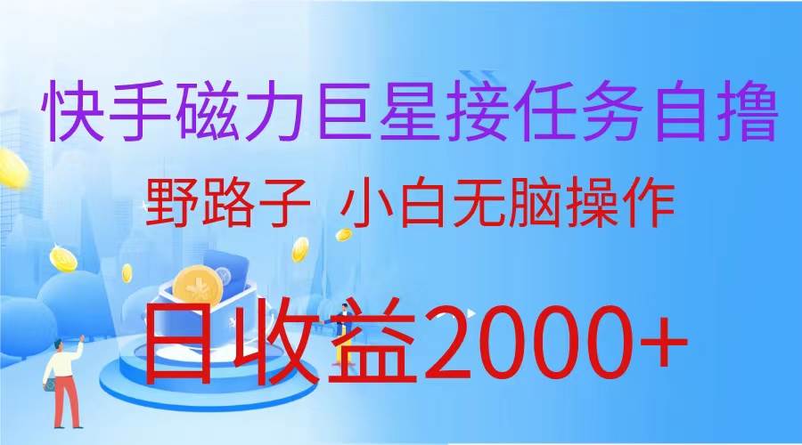 （蓝海项目）快手磁力巨星接任务自撸，野路子，小白无脑操作日入2000+-云创网