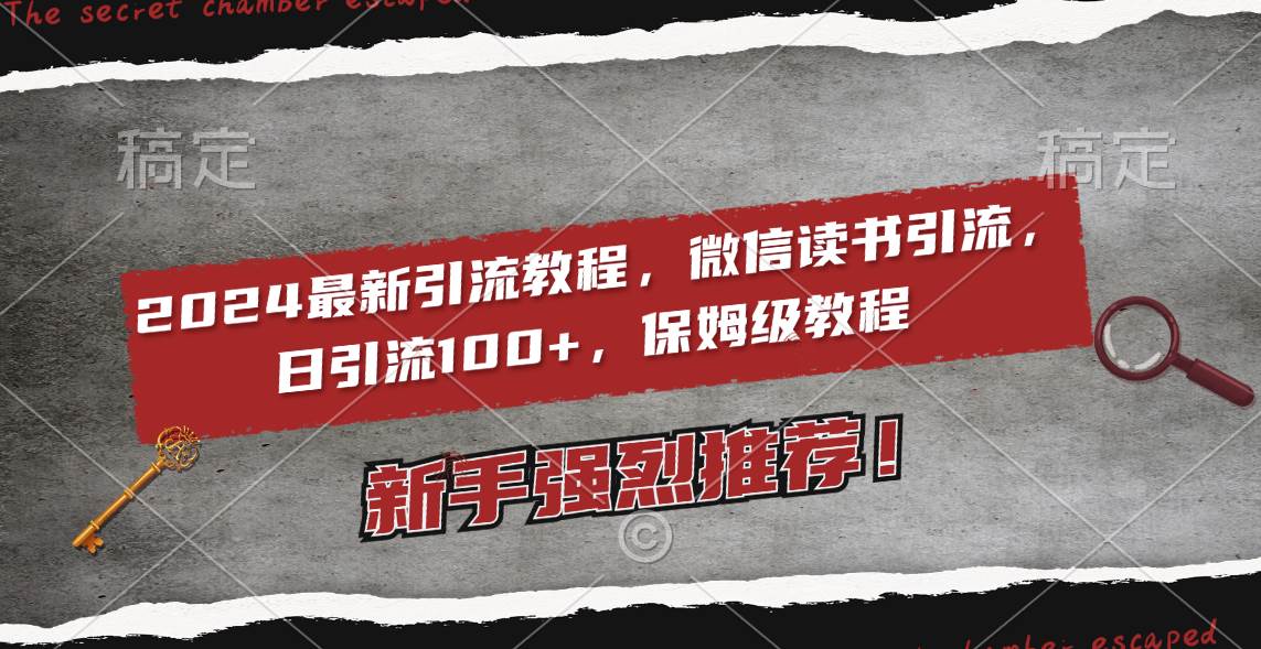 2024最新引流教程，微信读书引流，日引流100+ , 2个月6000粉丝，保姆级教程-云创网