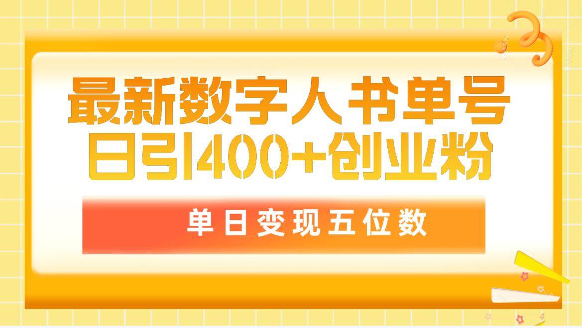 最新数字人书单号日400+创业粉，单日变现五位数，市面卖5980附软件和详…-云创网