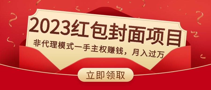 2023红包封面项目，非代理模式一手主权赚钱，月入过万-云创网