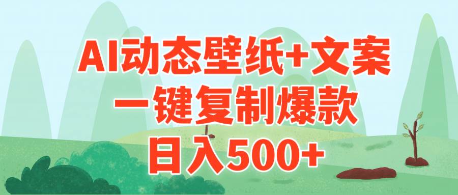AI治愈系动态壁纸+文案，一键复制爆款，日入500+-云创网