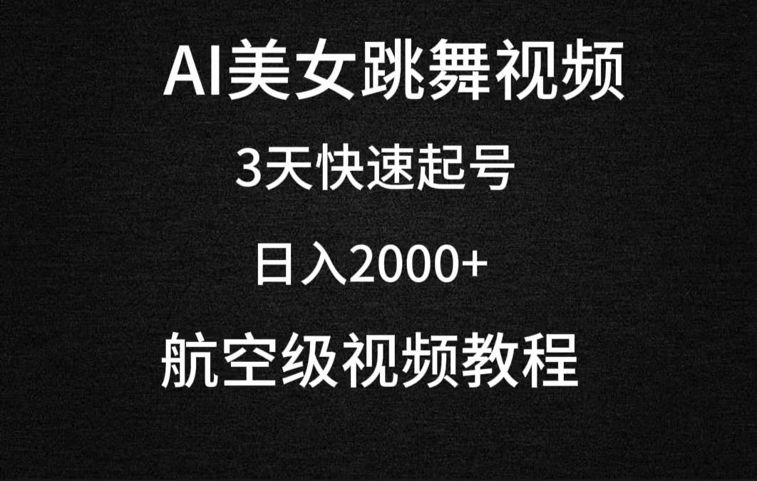 AI美女跳舞视频，3天快速起号，日入2000+（教程+软件）-云创网