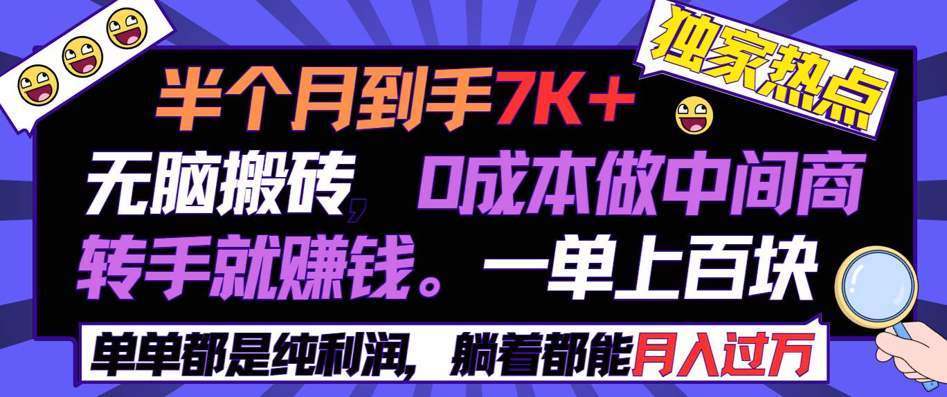 半个月收益7K+，无脑搬砖，0成本做中间商，转手就赚钱，一单上百块，单…-云创网