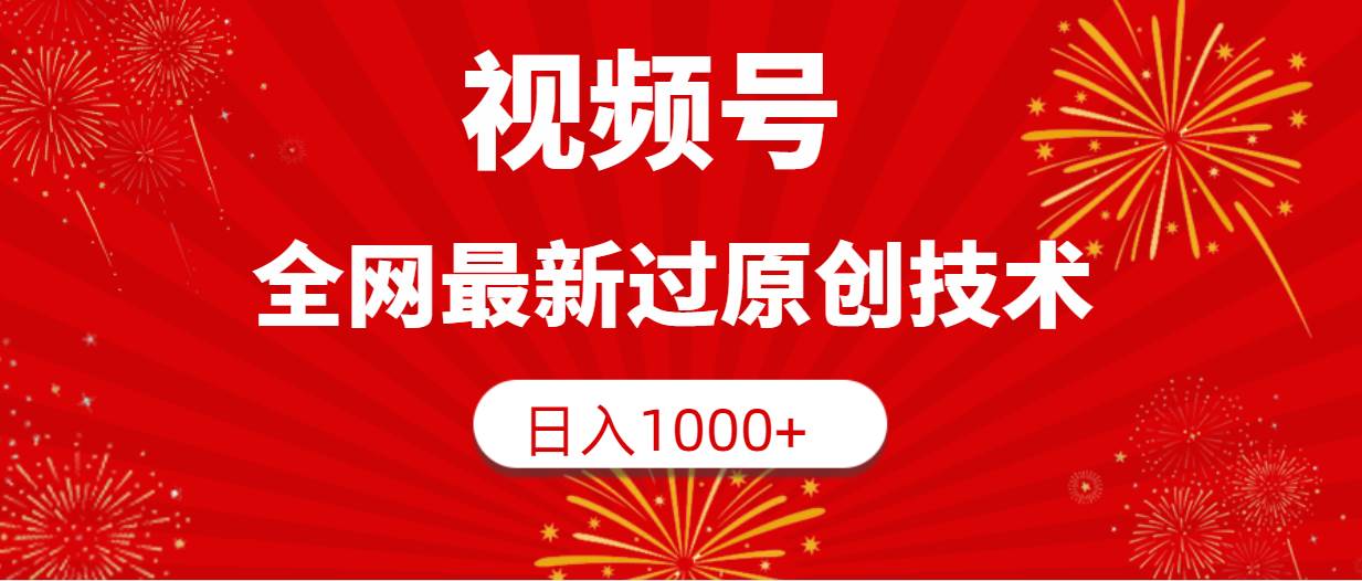 视频号，全网最新过原创技术，日入1000+-云创网