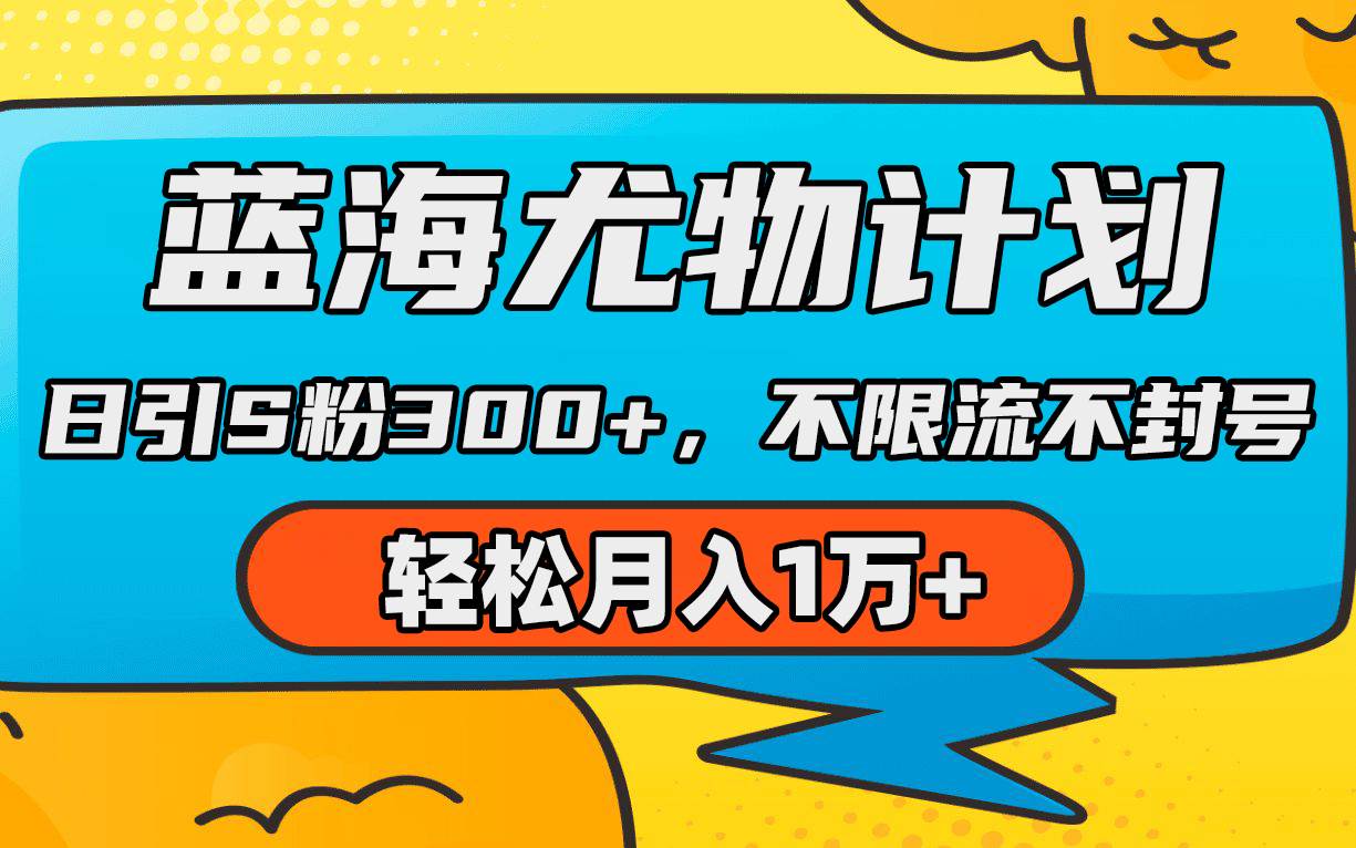 蓝海尤物计划，AI重绘美女视频，日引s粉300+，不限流不封号，轻松月入1万+-云创网