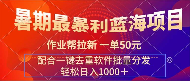 暑期最暴利蓝海项目 作业帮拉新 一单50元 配合一键去重软件批量分发-云创网