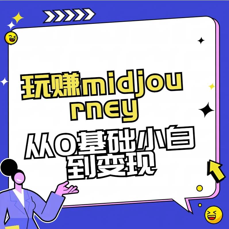 玩赚midjourney-AI绘画从0到高手-云创网