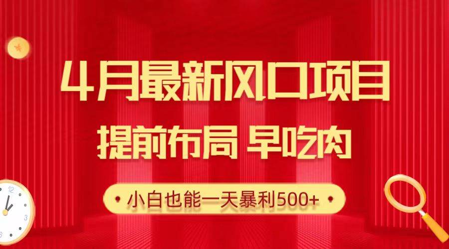28.4月最新风口项目，提前布局早吃肉，小白也能一天暴利500+-云创网