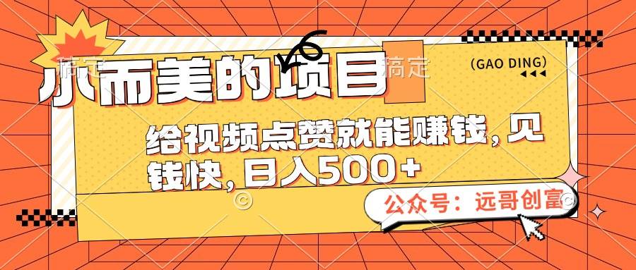 小而美的项目，给视频点赞也能赚钱，见钱快，日入500+-云创网