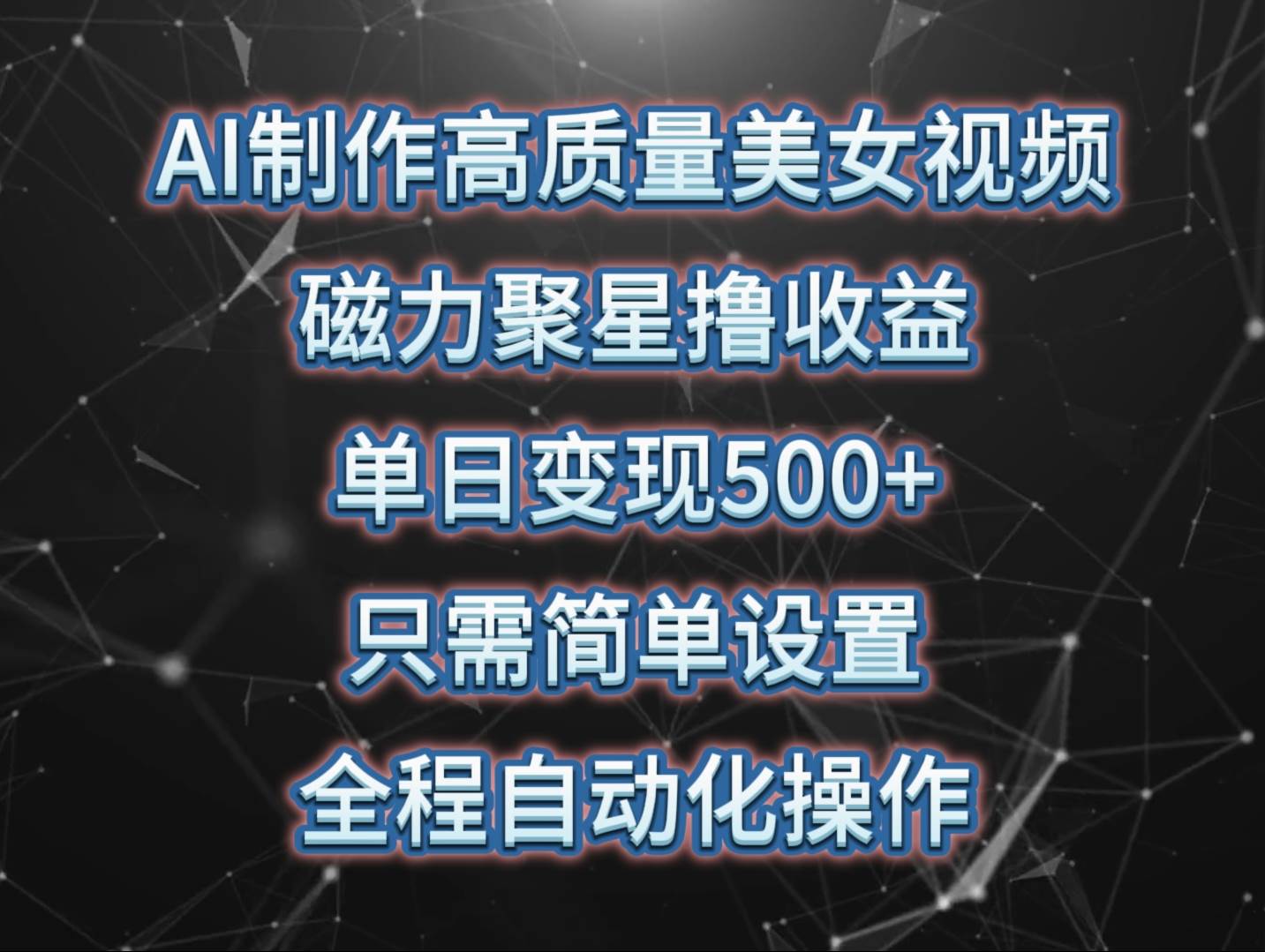AI制作高质量美女视频，磁力聚星撸收益，单日变现500+，只需简单设置，…-云创网