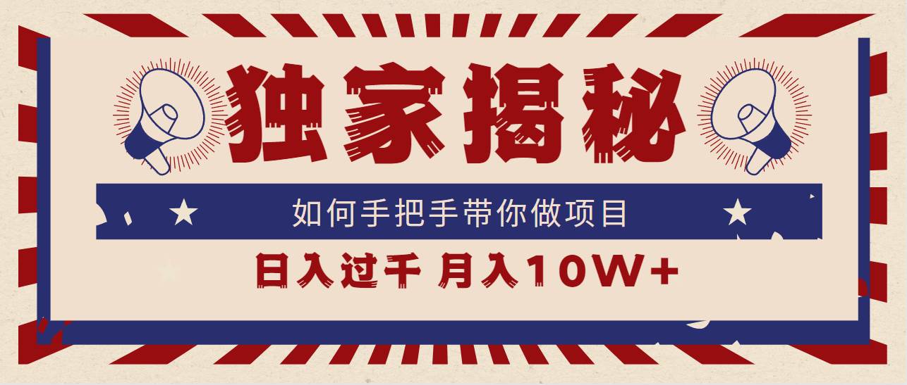 独家揭秘，如何手把手带你做项目，日入上千，月入10W+-云创网