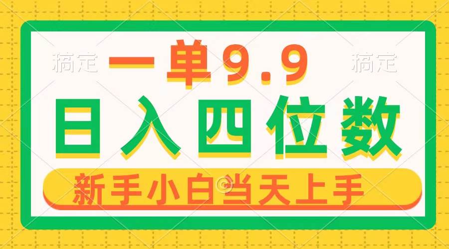 一单9.9，一天轻松四位数的项目，不挑人，小白当天上手 制作作品只需1分钟-云创网