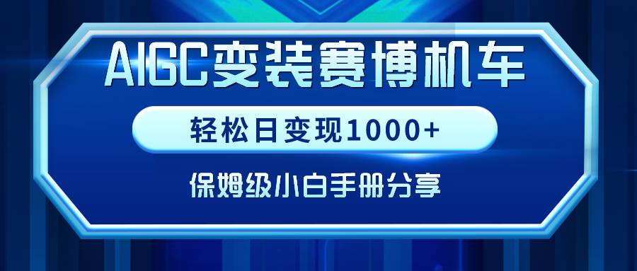 AIGC变装赛博机车，轻松日变现1000+，保姆级小白手册分享！-云创网