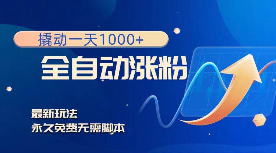 撬动一天1000+，全自动涨粉，最新玩法，永久免费无需脚本-云创网