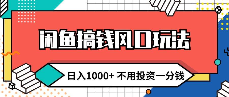 闲鱼搞钱风口玩法 日入1000+ 不用投资一分钱 新手小白轻松上手-云创网