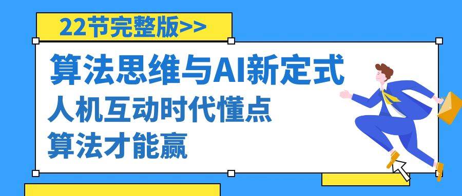 算法思维与围棋AI新定式，人机互动时代懂点算法才能赢（22节完整版）-云创网