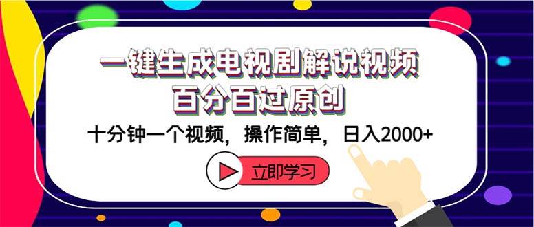 一键生成电视剧解说视频百分百过原创，十分钟一个视频 操作简单 日入2000+-云创网