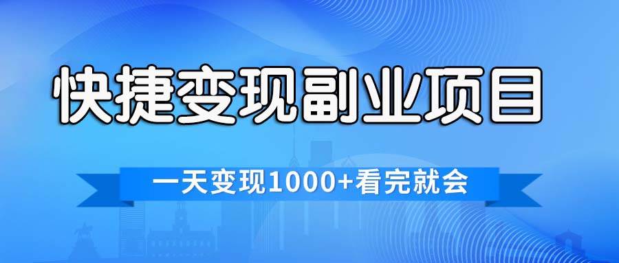 快捷变现的副业项目，一天变现1000+，各平台最火赛道，看完就会-云创网