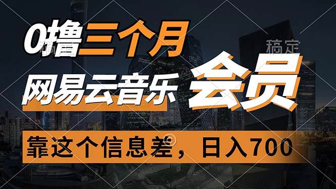 0撸三个月网易云音乐会员，靠这个信息差一天赚700，月入2w-云创网