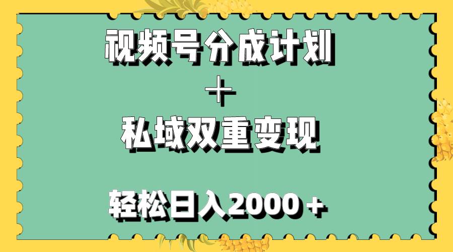 视频号分成计划＋私域双重变现，轻松日入1000＋，无任何门槛，小白轻松上手-云创网