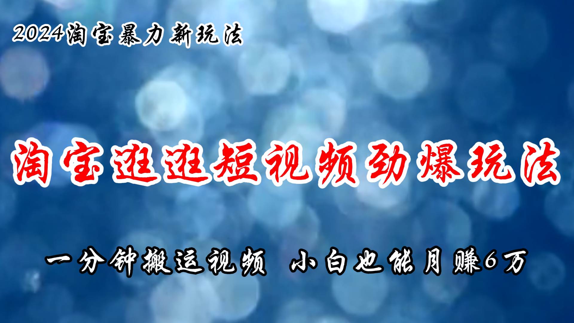 淘宝逛逛短视频劲爆玩法，只需一分钟搬运视频，小白也能月赚6万+-云创网