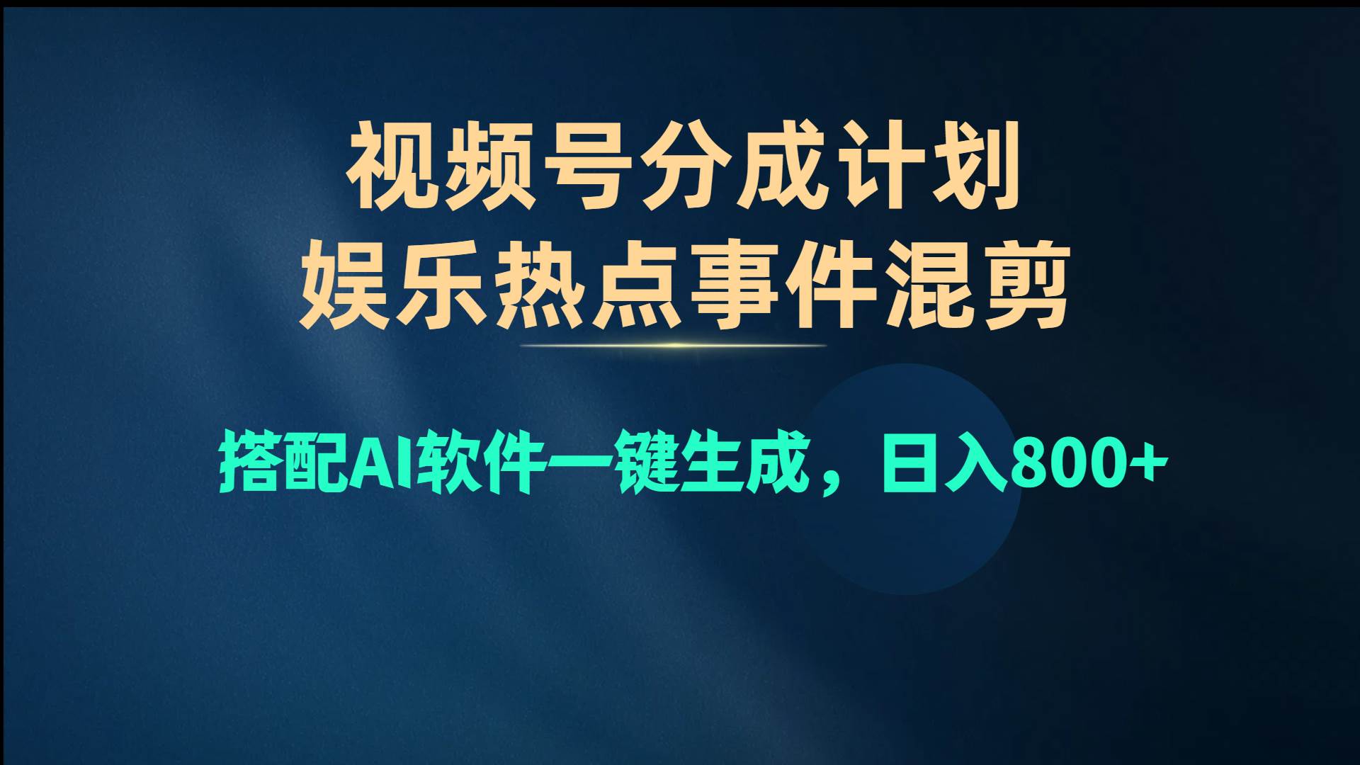 视频号爆款赛道，娱乐热点事件混剪，搭配AI软件一键生成，日入800+-云创网