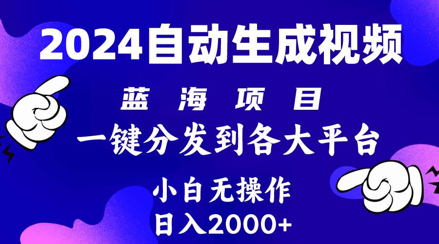 2024年最新蓝海项目 自动生成视频玩法 分发各大平台 小白无脑操作 日入2k+-云创网