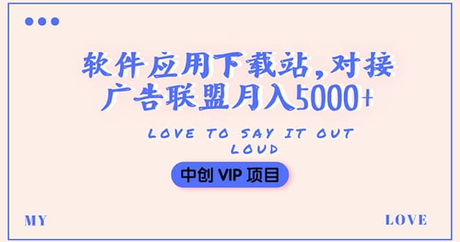 搭建一个软件应用下载站赚钱，对接广告联盟月入5000+（搭建教程+源码）-云创网