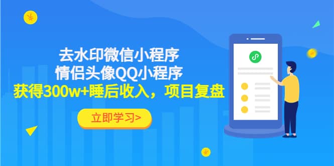 去水印微信小程序+情侣头像QQ小程序，项目复盘-云创网