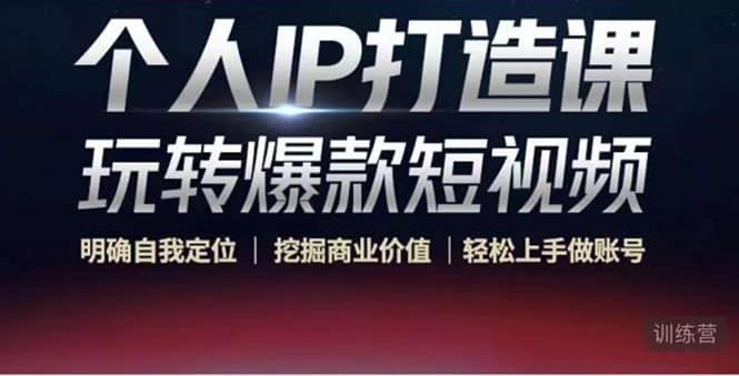 个人IP打造课-玩转爆款短视频，明确自我定位|挖掘商业价值|轻松上手做账号-云创网