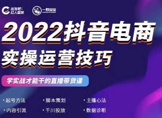 2022抖音电商实操运营技巧，红人星球&一群宝宝，学实战才能干的直播带货课-云创网