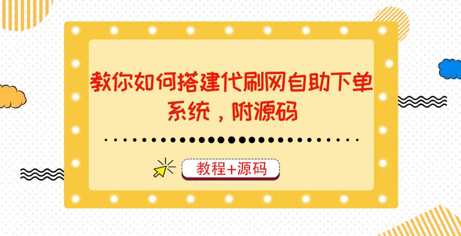 教你如何搭建代刷网自助下单系统，月赚大几千很轻松（教程+源码）-云创网