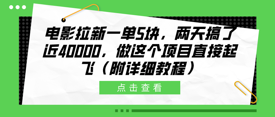 电影拉新一单5块，两天搞了近40000，做这个橡木直接起飞（附详细教程）-云创网