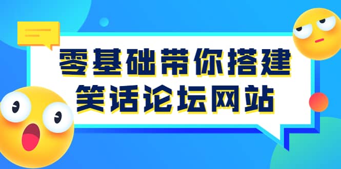 零基础带你搭建笑话论坛网站：全程实操教学（源码+教学）-云创网