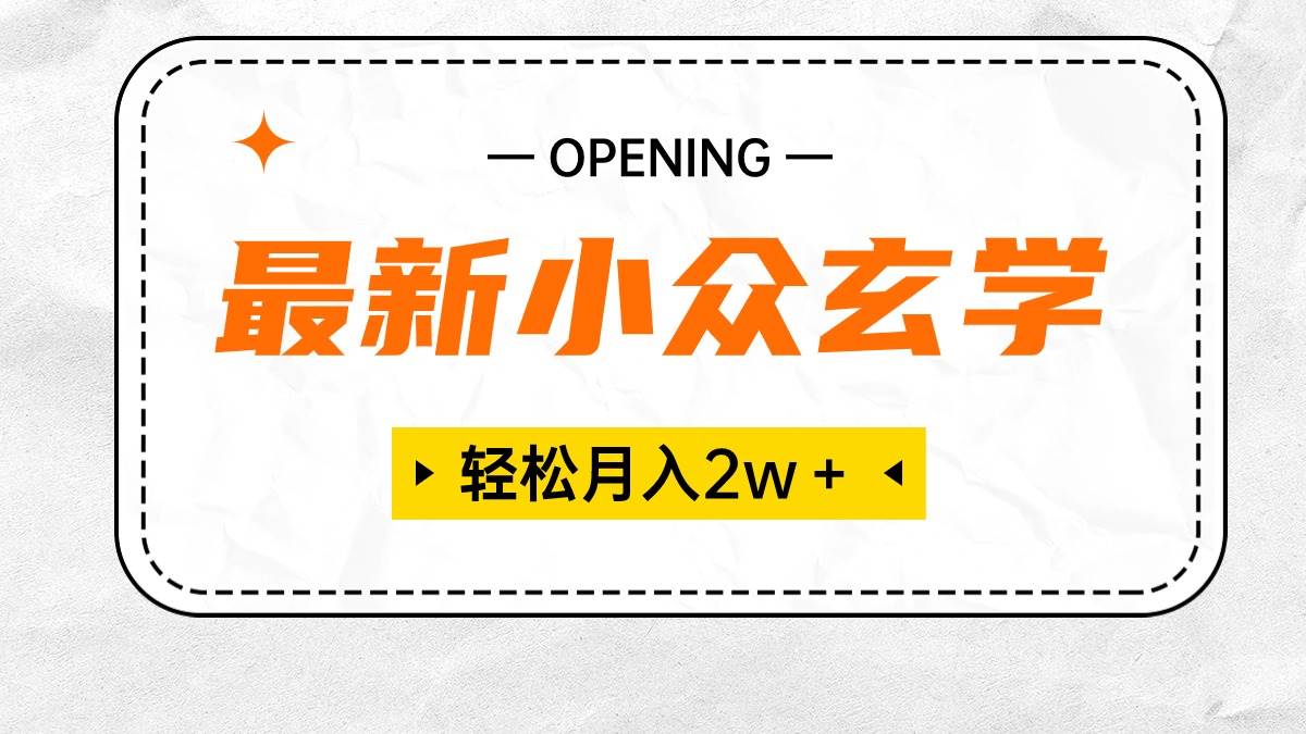 最新小众玄学项目，保底月入2W＋ 无门槛高利润，小白也能轻松掌握-云创网