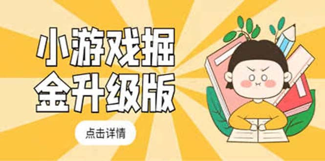 小游戏掘金最新卡包升级版玩法教程，吊打外边工作室教程-云创网