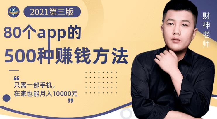 80个手机app的500种赚钱攻略，一部手机月入过万！【即学即赚】-云创网