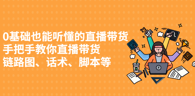 0基础也能听懂的直播带货，手把手教你直播带货-云创网