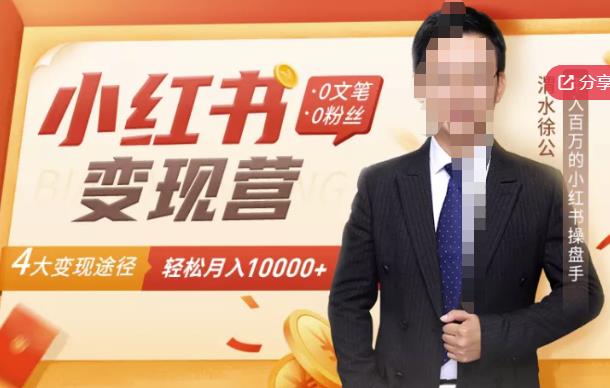 【小红书变现】0文笔0粉丝，4大变现途径带你玩赚小红书，轻松月赚10000+！-云创网