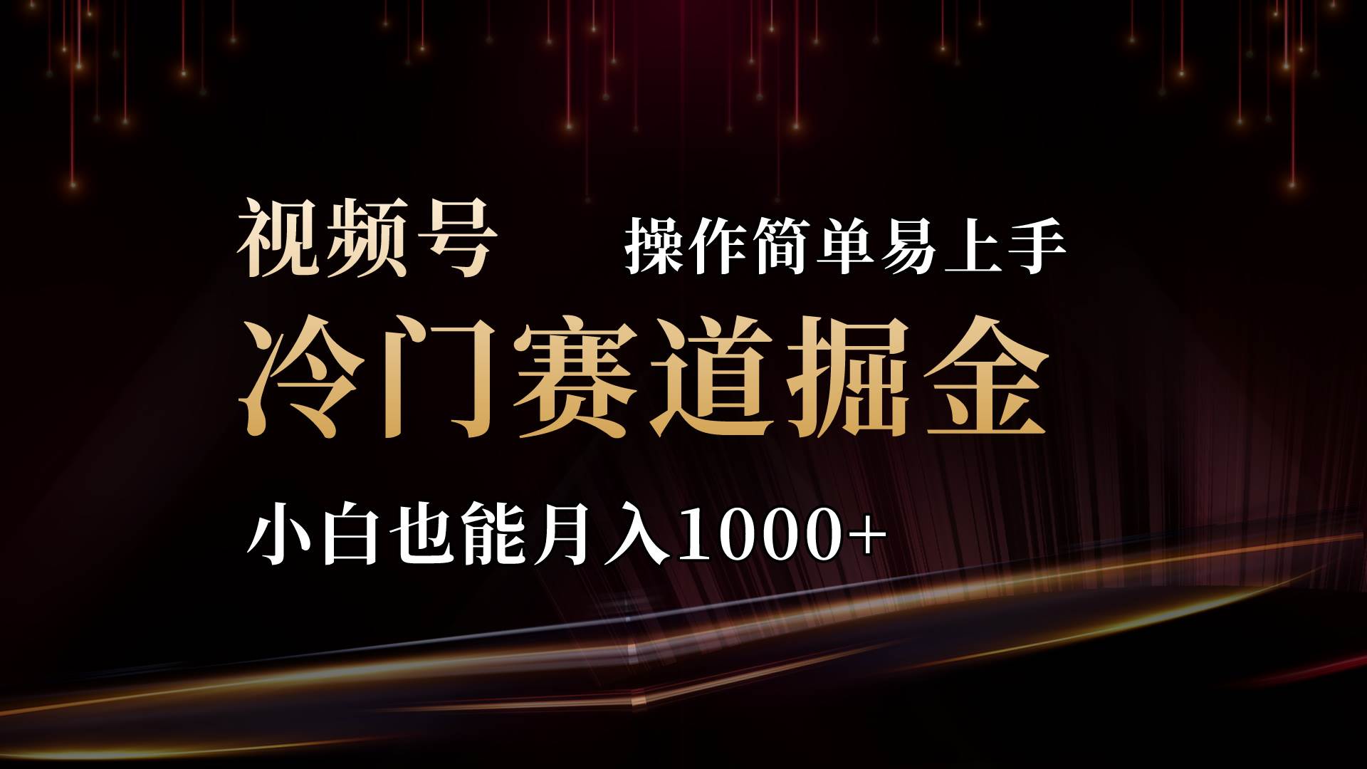 2024视频号三国冷门赛道掘金，操作简单轻松上手，小白也能月入1000+-云创网