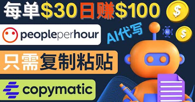 利用AI文章写作工具 每单30美元，日赚100美元，只需复制粘贴-云创网
