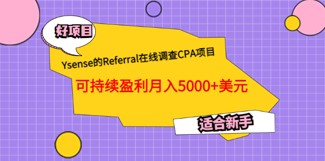 Ysense的Referral在线调查CPA项目，可持续盈利月入5000+美元，适合新手-云创网