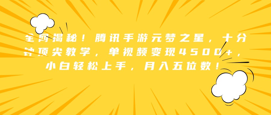 全网揭秘！腾讯手游元梦之星，十分钟顶尖教学，单视频变现4500+，小白轻松上手，月入五位数！-云创网