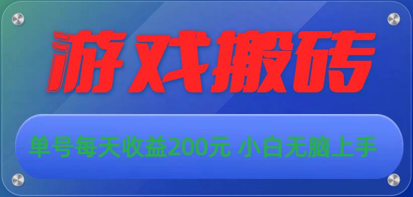 游戏全自动搬砖，单号每天收益200元 小白无脑上手-云创网