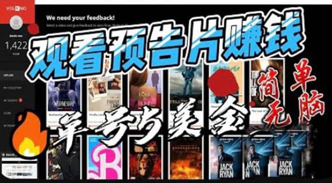 观看电影预告片赚钱，即看即赚简单无脑，单号收益5美金可批量-云创网